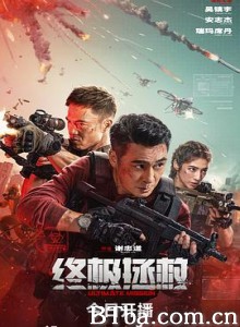 终极拯救 (2025) 1080P/4K BT磁力 迅雷网盘下载