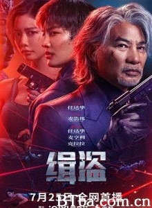 缉盗 緝盜 (2025) 1080P/4K BT磁力 迅雷网盘下载