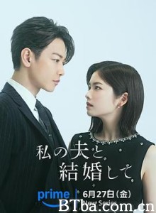 请和我的老公结婚 私の夫と結婚して Marry My Husband (2025) 1080P/WEB-DL BT磁力 迅雷网盘下载