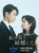 请和我的老公结婚/私の夫と結婚して/Marry My Husband