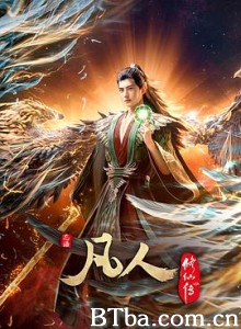 凡人修仙传：外海风云‎ A Mortal's Journey (2025)  BT磁力 迅雷网盘下载