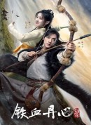 金庸武侠世界·铁血丹心/新射雕英雄传/The Legend of Heroes