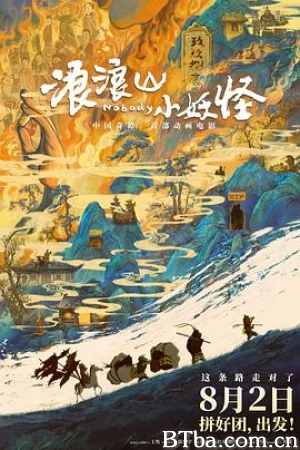 浪浪山小妖怪 小妖怪的夏天：从前有座浪浪山 小妖怪的夏天 Nobody (2025)  BT磁力 迅雷网盘下载