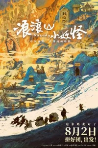 浪浪山小妖怪/小妖怪的夏天：从前有座浪浪山/小妖怪的夏天/Nobody