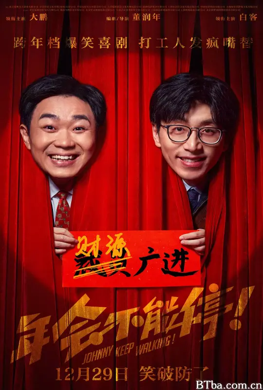 年会不能停！ Johnny Keep Walking! (2023) 1080P/4K BT磁力 迅雷网盘下载