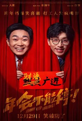 年会不能停！/Johnny Keep Walking!
