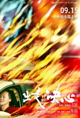 出走的决心/Like A Rolling Stone