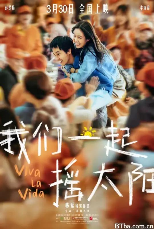 我们一起摇太阳 人间喜事 人生大事2 永生花 Viva La Vida (2024) 1080P/4K BT磁力 迅雷网盘下载