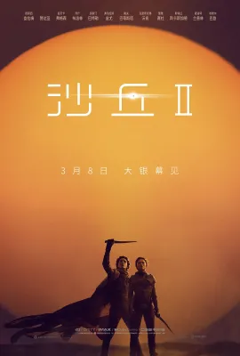 沙丘2/沙丘：第二部(台)/沙丘瀚战：第二章(港)/沙丘II/Dune 2/Dune: Part Two
