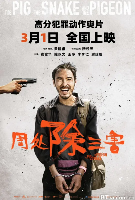 周处除三害 The Pig, the Snake, and the Pigeon 周處除三害 (2024) 1080P/4K BT磁力 迅雷网盘下载