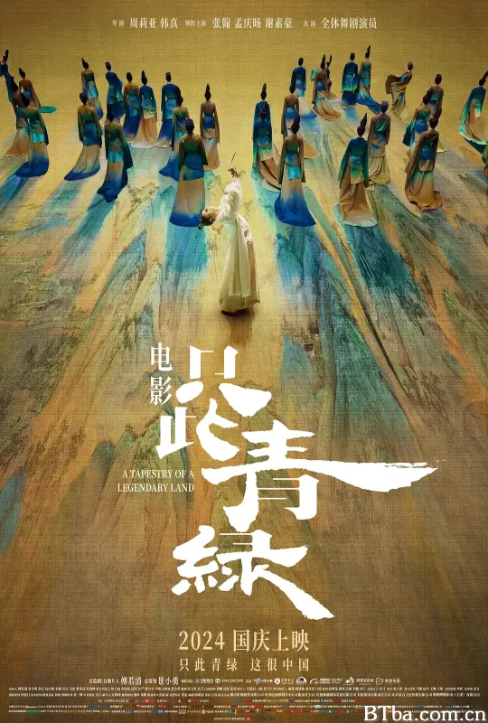 只此青绿 只此青绿(电影版) A Tapestry of a Legendary Land (2024)  BT磁力 迅雷网盘下载
