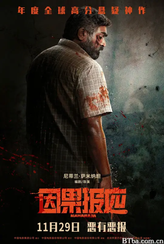 因果报应 谁偷了垃圾桶？(台) 天道轮回 玛哈拉贾 What Goes Around Comes Around Maharaja (2024) 1080P/4K BT磁力 迅雷网盘下载