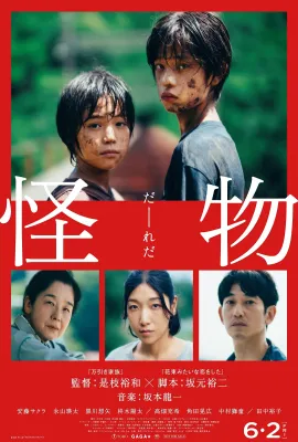 怪物/Monster/Kaibutsu