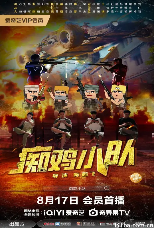 痴鸡小队 (2025) 1080P/4K BT磁力 迅雷网盘下载
