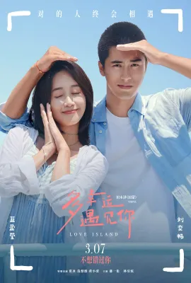 多幸运遇见你/吹过你吹过的风/教师日记 中国版/Love Island/The Wind That You Blew