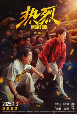 热烈/惊叹号/One and Only