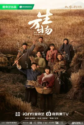 生万物/缱绻与决绝/This Thriving Land