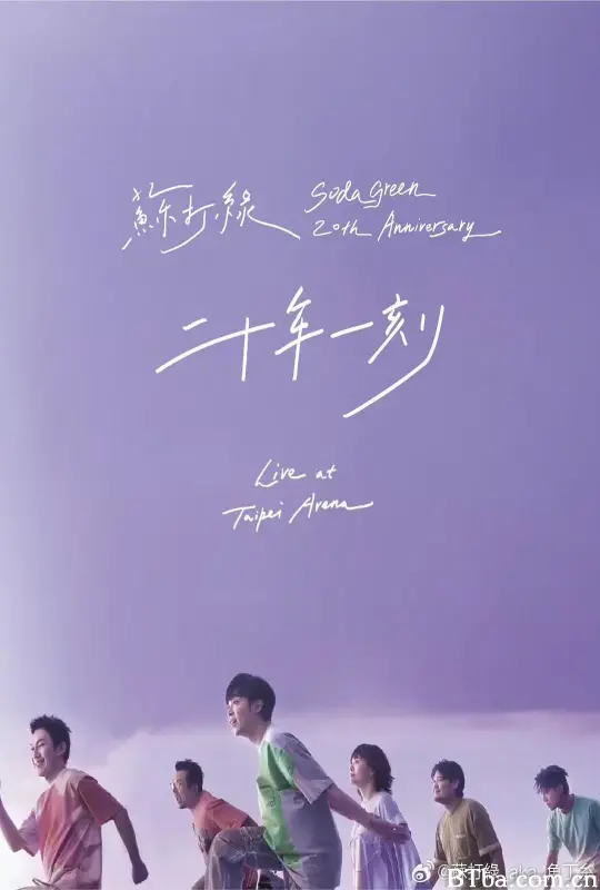 二十年一刻 Live BD 苏打绿二十年一刻现场全纪录蓝光碟 Sodagreen 20th Anniversary (2025) 1080P BT磁力 迅雷网盘下载-影音屋