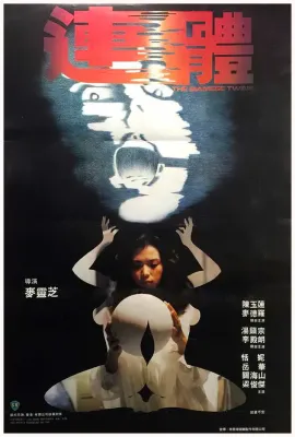 连体/The Siamese twins/連體