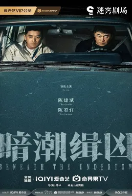 暗潮缉凶/Beneath the Undertow