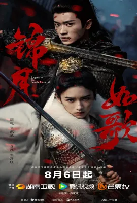 锦月如歌/重生之女将星/Legend of the Female General