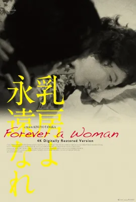 永恒的乳房/Forever A Woman/乳房よ永遠なれ