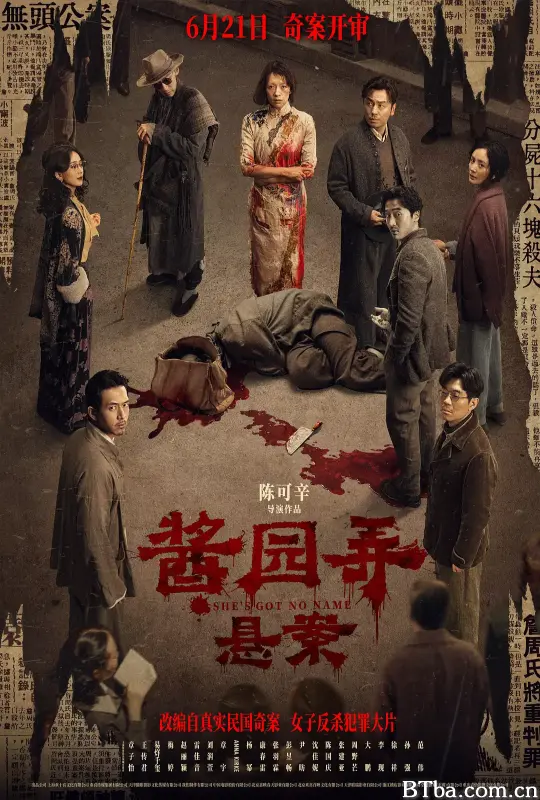 酱园弄·悬案 酱园弄第一部 酱园弄(上) 酱园弄杀夫案 She's Got No Name (2025) 1080P/4K BT磁力 迅雷网盘下载