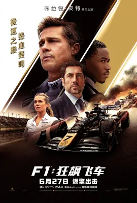 F1：狂飙飞车/F1：赛道风云/F1电影(台)/一级方程式/弯道峰点/F1: The Movie
