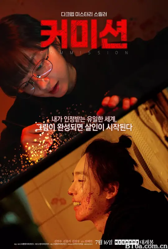 佣金 커미션 (2025) 1080P/WEB-DL BT磁力 迅雷网盘下载