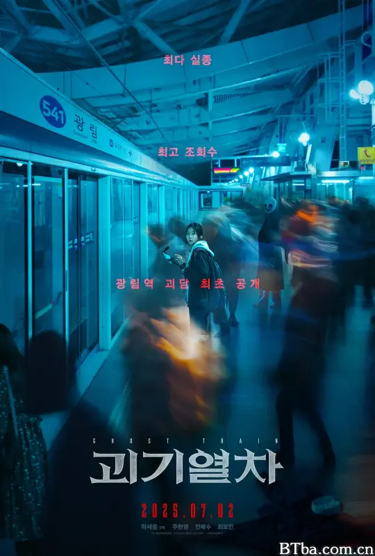诡异列车 괴기열차 Ghost Train (2024) 1080P/WEB-DL BT磁力 迅雷网盘下载
