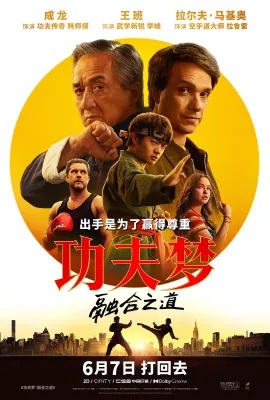 功夫梦：融合之道/功夫梦：传奇少年(港)/小子难缠：空手道传奇(台)/Karate Kid: Legends