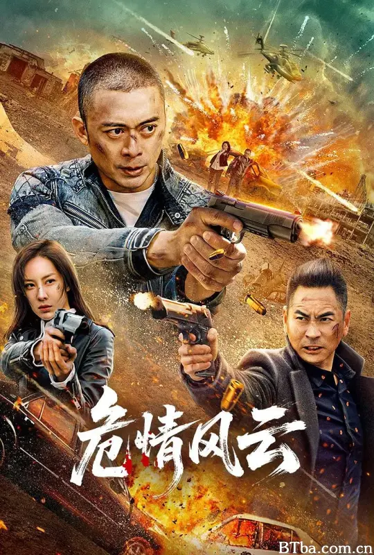 危情风云 (2025) 1080P/4K BT磁力 迅雷网盘下载