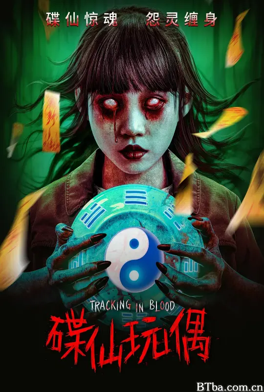 碟仙玩偶 (2025) 1080P/WEB-DL BT磁力 迅雷网盘下载