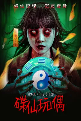 碟仙玩偶