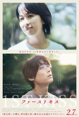 初吻/跨越时空的初吻(台)/ファーストキス