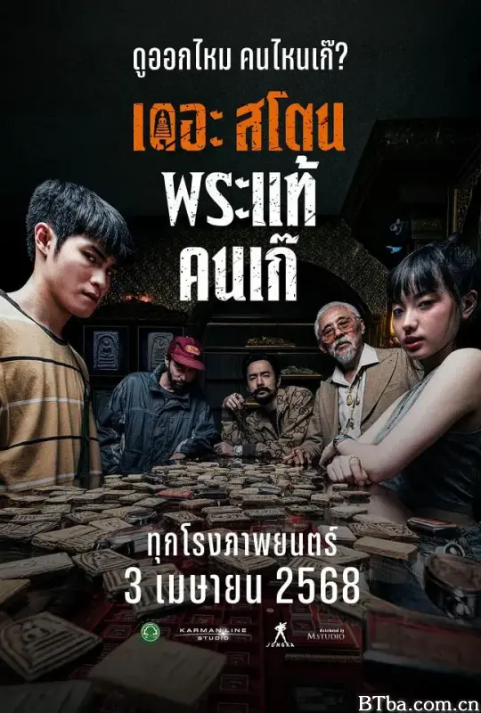 疯狂的佛牌 เดอะสโตน พระแท้ คนเก๊ (2025) 1080P/4K BT磁力 迅雷网盘下载