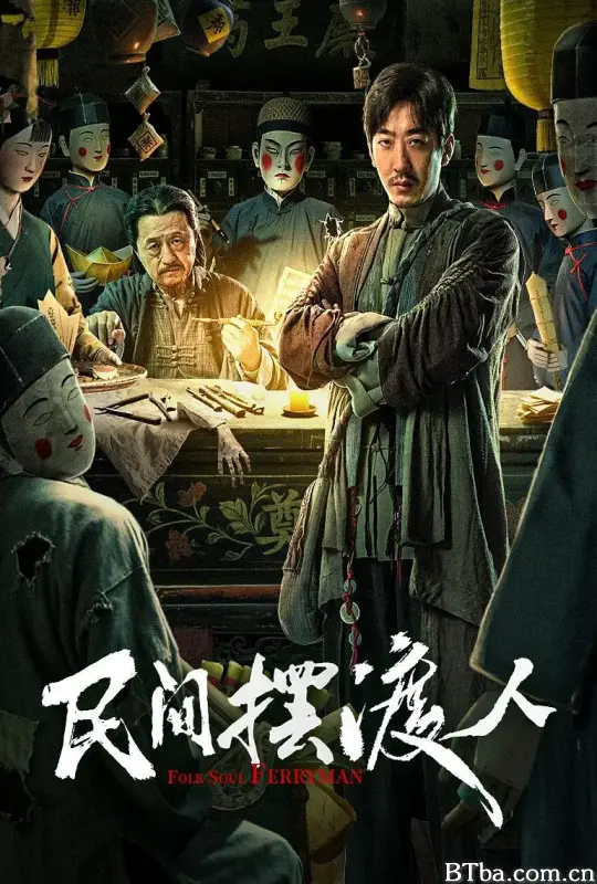 民间摆渡人 (2025) 1080P/4K BT磁力 迅雷网盘下载