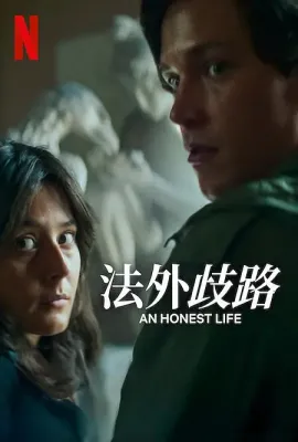 诚实的生活/Ett ärligt liv