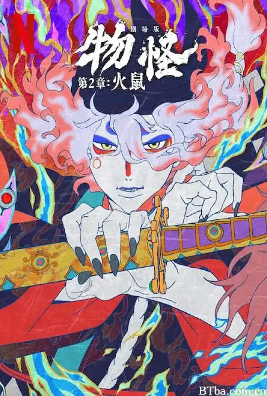 怪化猫：火鼠 劇場版 モノノ怪 火鼠 (2025) 1080P/WEB-DL BT磁力 迅雷网盘下载