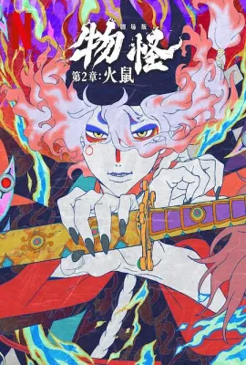 怪化猫：火鼠/劇場版 モノノ怪 火鼠