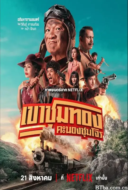 胆大抢金团 เขาชุมทอง คะนองชุมโจร (2025) 1080P/4K BT磁力 迅雷网盘下载