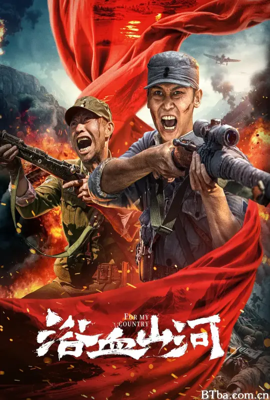 浴血山河 (2025) 1080P/4K BT磁力 迅雷网盘下载