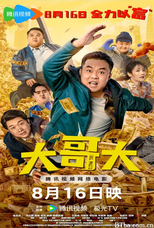大哥大 (2025) 1080P/4K BT磁力 迅雷网盘下载