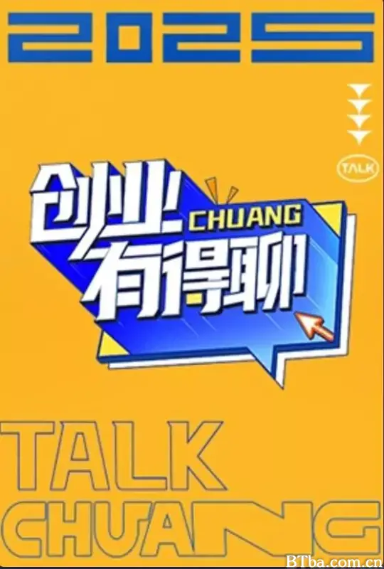 创业有得聊 (2025) 1080P/4K BT磁力 迅雷网盘下载