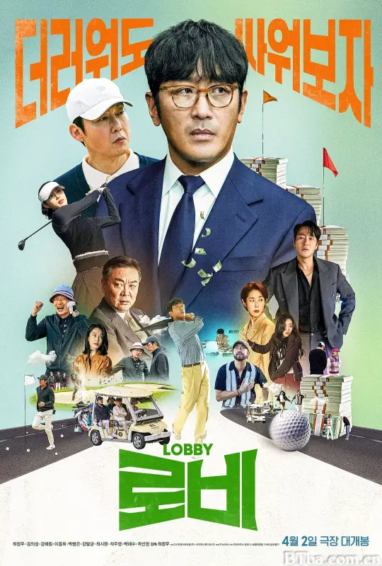 游说 乔王出任务(台) 로비 (2025) 1080P/WEB-DL BT磁力 迅雷网盘下载