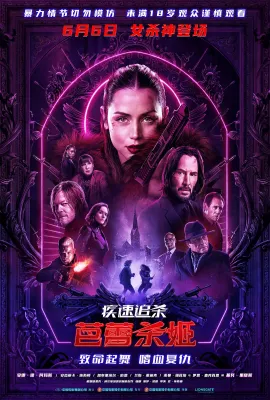 疾速追杀：芭蕾杀姬/捍卫任务：复仇芭蕾(台)/杀神John Wick外传：芭蕾杀姬(港)/Ballerina