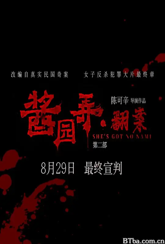 酱园弄(下) (2025) 4K/WEB-DL BT磁力 迅雷网盘下载