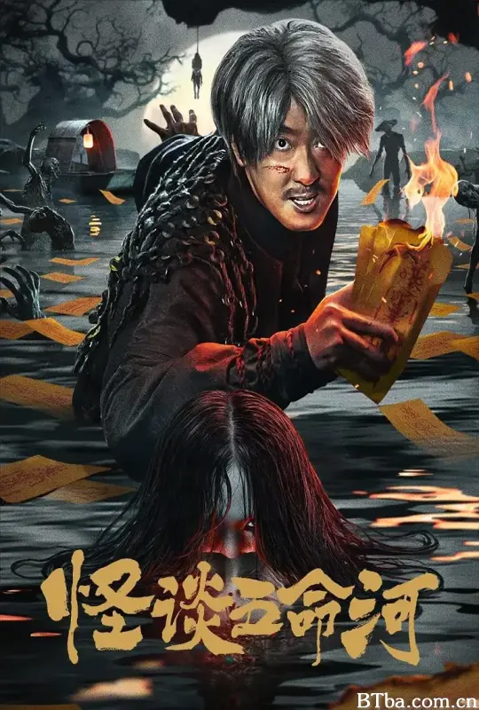 怪谈五命河 (2025) 1080P/4K BT磁力 迅雷网盘下载