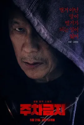 禁止停车/주차금지