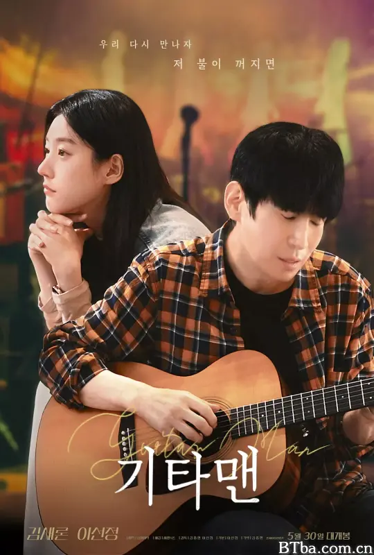吉他手 기타맨 (2025) 1080P/WEB-DL BT磁力 迅雷网盘下载